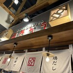 串揚げと鶏だしおでん 串たろう 神栖横丁店 - 