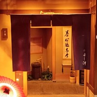 よし澤 - 