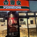 吉野家 - 