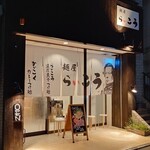 麺屋 らいこう - 