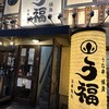 うな串 焼鳥 う福 代々木店