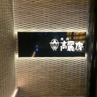 高麗房 - 