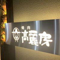 高麗房 - 
