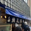 魚三酒場 富岡店
