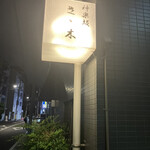 神楽坂ささ木 - 