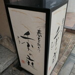 季の庭 - （2024/7月）外観