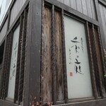 季の庭 - （2024/7月）外観