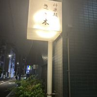 神楽坂ささ木 - 