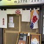 甘味処 かき氷 喜良久 - 