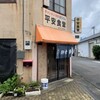平安食堂