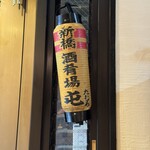 酒肴場 屯 - 内観