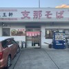 支那そば 王王軒 本店
