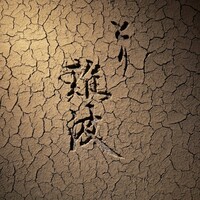 とり 難波 - 