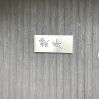 鮨 難波 - 