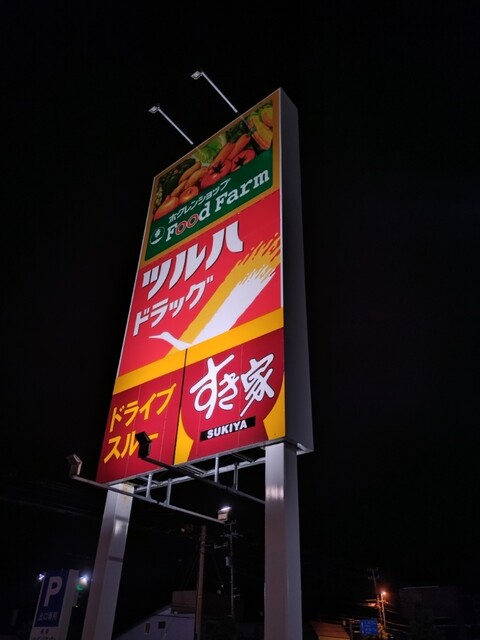 すき家 5号小樽朝里店 - 朝里（牛丼）の写真