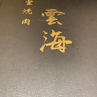 個室焼肉 雲海 - 