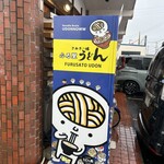 ふる里うどん  - 