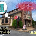 三楽 - 外観♫