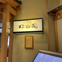 京懐石とゆば料理 松山閣 JR京都伊勢丹店 - 