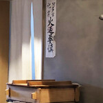 宮川町 水簾 - 火の用心