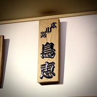 鳥恵 上野広小路店 - 