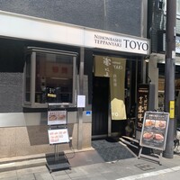 鉄板焼 東洋 -  鉄板焼 東洋 -