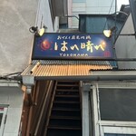 おでんと庭先地鶏 はれ晴れ - 外観