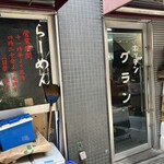キッチン グラン - お隣は伝説の半ちゃんらーめん、さぶちゃん跡地。