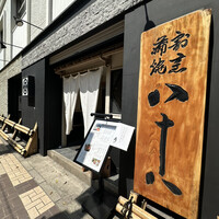 割烹蒲焼 横浜八十八 吉田町店 - 