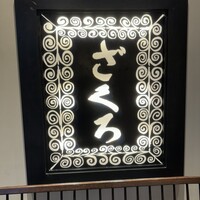 ざくろ TBS店 - 
