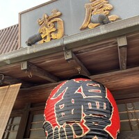 菊屋 - 成田山新勝寺の参道にある鰻の人気店、菊屋さん。
                    参道周辺で鰻の美味しいお店を調べた上位層の中で
                    唯一予約が取れるお店でした。