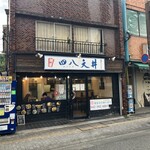 四八天丼 - 店構え