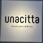 串焼き&ワイン ウナチッタ - 