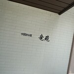 中国料理 竜苑 - 