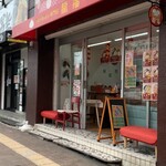 手作り豚まん専門店 龍福 - 