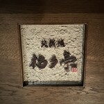 北新地 福多亭 The Ukai - 