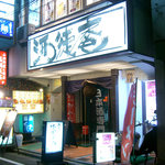 酒徒庵 - お店の外観。