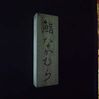 鮨 なかむら - 