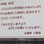 永福町 大勝軒 - 消費税導入のお詫び