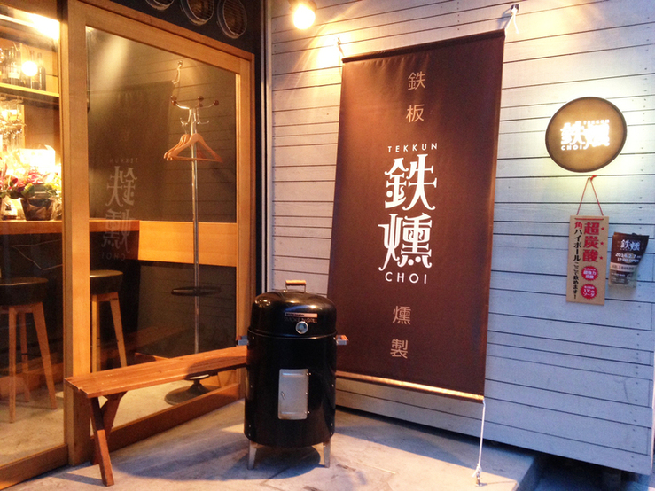 燻製高架下スタンド