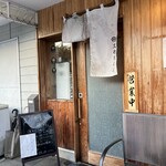 支那蕎麦屋 藤花 - 