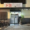 釜揚げうどん 戸隠 本店