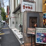賛田飯店 - 