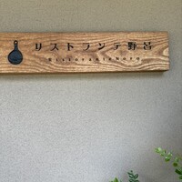 リストランテ野呂 - 