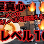 麺屋 真心 - 