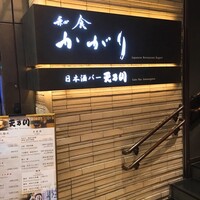 かがり - 