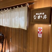 郷土料理 なが井 - 