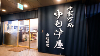 中も津屋 南船場店