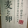下川六〇酵素卵と北海道小麦の生パスタ 麦と卵 東京駅八重洲北口店