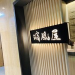 日本酒と海鮮 痛風屋 - 